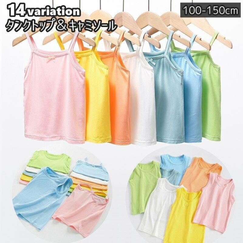 Shirts - タンクトップ キャミソール キッズ ジュニア 子供 女の子 男の子 ボーイズ ガールズ 女児 男児 子供服 インナー 下着 肌着 ノースリーブ 袖なし ラウンドネック Uネック 無地 シンプル パステルカラー トップス