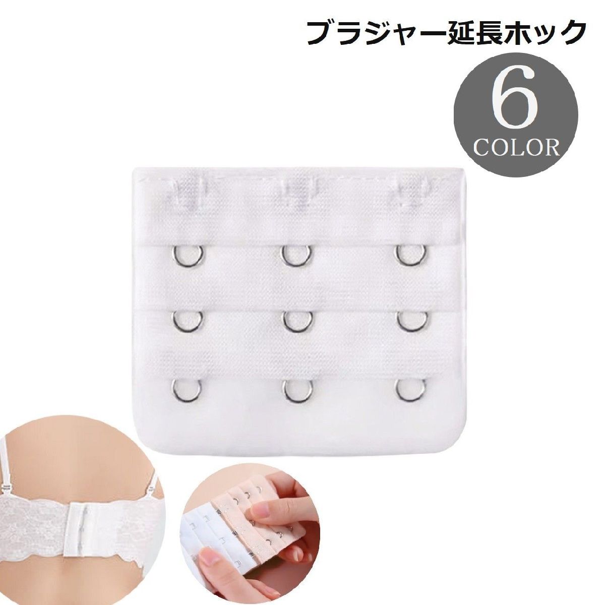 着脱が簡単なブラジャー延長ホックです。お持ちのブラジャーのホックに引っかけてお使いください。 【カラーについて】生産ロットにより柄の出方や色の濃淡が異なる場合がございます。お使いのモニターや撮影時の光の加減などにより画像と実際の商品のカラーが異なる場合もございます。予告なしにカラーやデザインなどの変更がある場合もございます。 【素材について】綿混