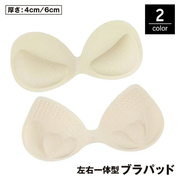 ブラパッド ブラジャーパッド 胸パッド 左右一体型 4cm 6cm レディース 女性 インナー 下着 ブラカップ 付け替え 厚手 通気性 ブラキャミ スポーツブラ