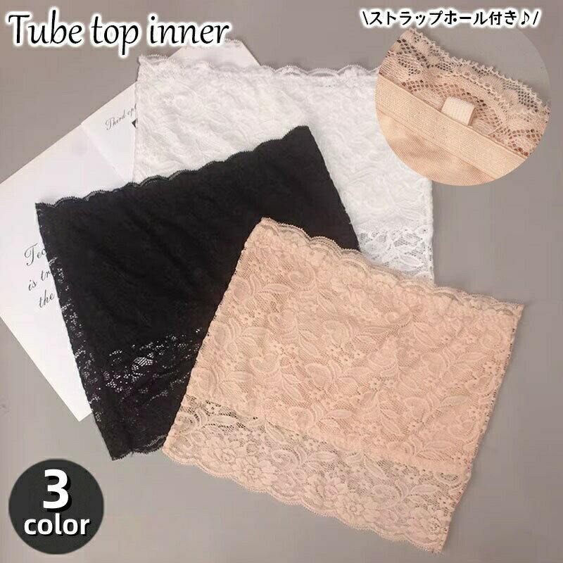 チューブトップ インナー レディース レース ストラップレス ベアトップ 透け感 女性下着 ダンス チラ見え対策 ブラ透け防止 肩出しスタイル オフショルダー おしゃれ かわいい 上品 エレガント 女性用 ホワイト ブラック 白 黒 ベージュ