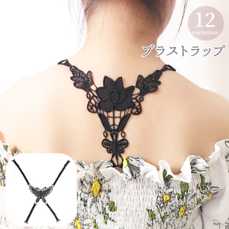ブラストラップ レディース 女性用下着 レース バッククロス ブラジャー用 見せブラ 肩ひも 付け替え フラワー 花 蝶 バタフライ 調整可能 ブラック ホワイト ベージュ 黒 白