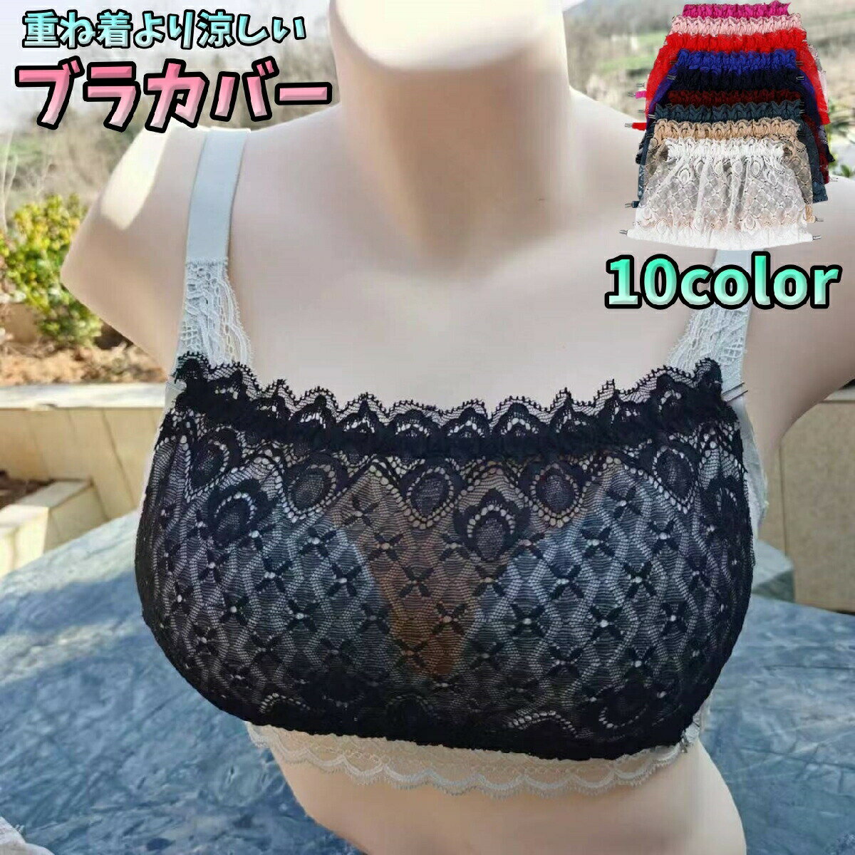 重ね着するよりも涼しくて快適なレディース用ブラカバーです。谷間のチラ見え防止にオススメです！透け感のあるレースでお洒落な胸元に♪ 【サイズについて】画像をご参照ください。 【カラーについて】生産ロットにより柄の出方や色の濃淡が異なる場合がございます。お使いのモニターや撮影時の光の加減などにより画像と実際の商品のカラーが異なる場合もございます。予告なしにカラーやデザインなどの変更がある場合もございます。 【素材について】ナイロン 【補足説明】※商品の性質上、手洗いでのお洗濯をお勧めしております。