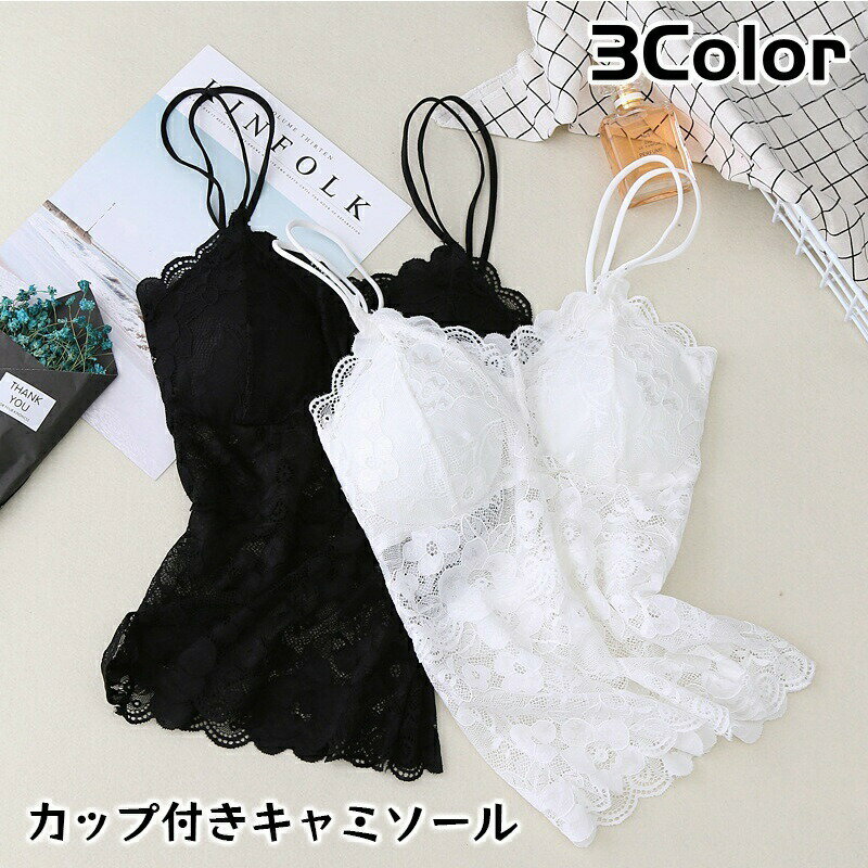 レースが華やかなカップ付きキャミソールです。ベーシックなカラーで使いやすくて◎ 【サイズについて】画像をご参照ください。 【カラーについて】生産ロットにより柄の出方や色の濃淡が異なる場合がございます。お使いのモニターや撮影時の光の加減などにより画像と実際の商品のカラーが異なる場合もございます。予告なしにカラーやデザインなどの変更がある場合もございます。 【素材について】ナイロン 【補足説明】※商品の性質上、手洗いでのお洗濯をお勧めしております。※色落ちする場合がございます。　手洗い後、ご着用くださいますようお願い致します。