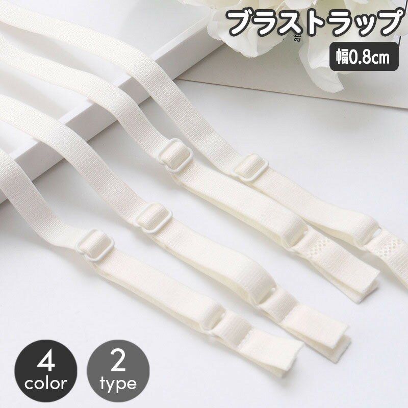 Strap - ブラストラップ 1組 1ペア レディース 女性用 インナー ブラジャー 肩紐 ブラ紐 付け替え 交換 シンプル ベーシック 定番 無地 ブラック ホワイト ベージュ レッド