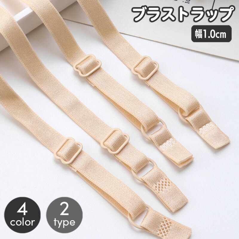 Strap - ブラストラップ 1組 1ペア レディース 女性用 インナー ブラジャー 肩紐 ブラ紐 付け替え 交換 シンプル ベーシック 定番 無地 ブラック ホワイト ベージュ レッド