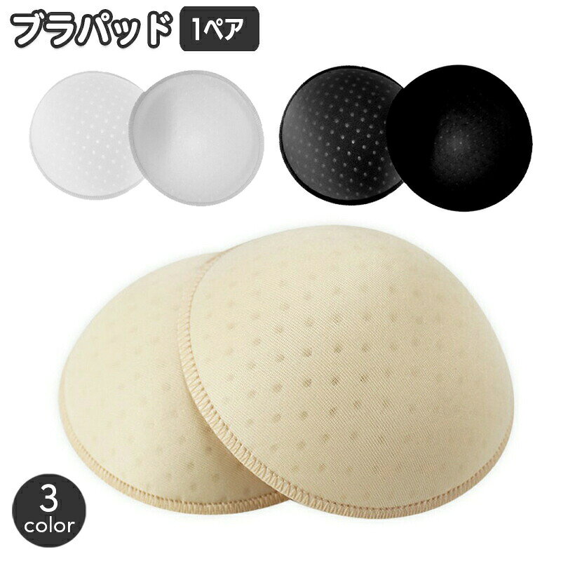 ブラパッド 胸パッド 左右ペア ブラジャー用パッド カップ 丸型 円形 ラウンド スペア 女性下着 レディース インナー 婦人用 ブラック ホワイト ベージュ 黒 白