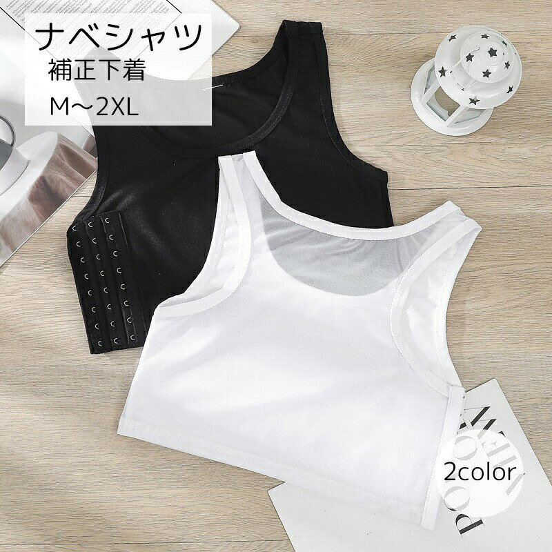 を抑えてくれる、ナベシャツです。胸をつぶすことでを抑えてくれるため、胸周りがきつい服を着る時や胸を目立たせたくないときに重宝します。 【サイズについて】画像をご参照ください。 【カラーについて】生産ロットにより柄の出方や色の濃淡が異なる場合がございます。お使いのモニターや撮影時の光の加減などにより画像と実際の商品のカラーが異なる場合もございます。予告なしにカラーやデザインなどの変更がある場合もございます。 【素材について】ナイロン 【補足説明】※商品の性質上、手洗いでのお洗濯をお勧めしております。