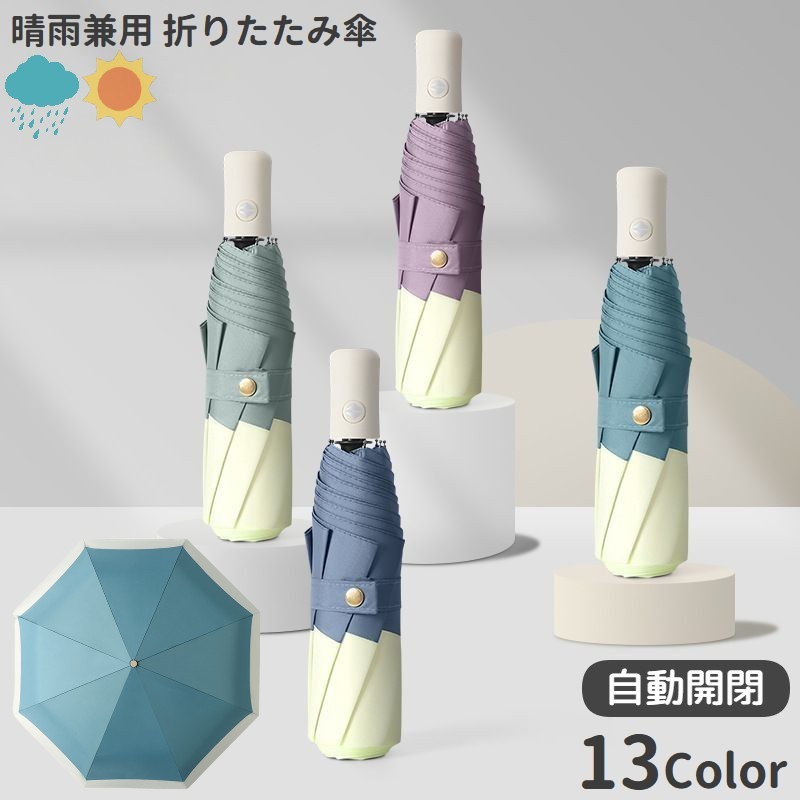 樂天商城 - 折りたたみ傘 晴雨兼用 日傘 雨傘 折り畳み傘 自動開閉 ワンタッチ レディース メンズ 男女兼用 8本骨 日除け 紫外線対策 日焼け防止 シンプル おしゃれ