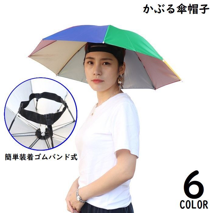 Rakuten - かぶる傘 パラソルハット 傘帽子 レインハット アンブレラハット かぶる 日傘 ハンズフリー 折りたたみ スポーツ観戦 釣り キャンプ 農作業 屋外作業