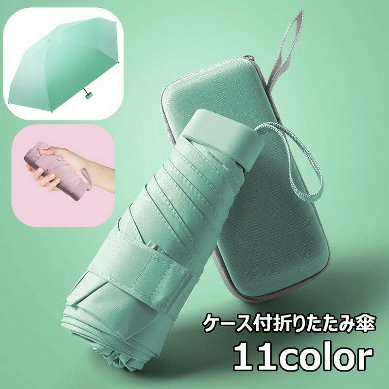折りたたみ傘 晴雨兼用 雨傘 日傘 レディース 折りたたみ ケース付き コンパクト 軽量 持ち運び UV傘 UV対策 日焼け対策 紫外線対策 カサ かさ アンブレラ 片面ブラック 無地 おしゃれ 携帯傘 旅行 女性 婦人 遮光 遮熱