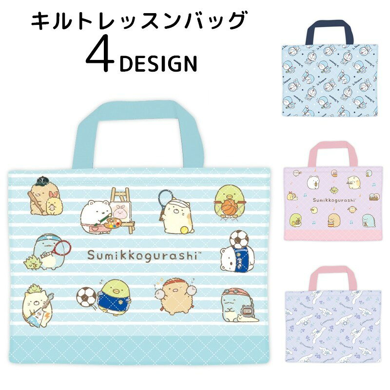 シナモロール、ドラえもん、すみっコぐらしのキャラクターが可愛いレッスンバッグ。ネームラベル入り、内側ポケット付き、内側には机掛け用の紐も付いてる便利仕様！お稽古、通園通学などにピッタリ♪【JANコード】4930972546236493097254624349309725463114930972546328 【サイズについて】画像をご参照ください。 【カラーについて】生産ロットにより柄の出方や色の濃淡が異なる場合がございます。お使いのモニターや撮影時の光の加減などにより画像と実際の商品のカラーが異なる場合もございます。予告なしにカラーやデザインなどの変更がある場合もございます。 【素材について】ポリエステル