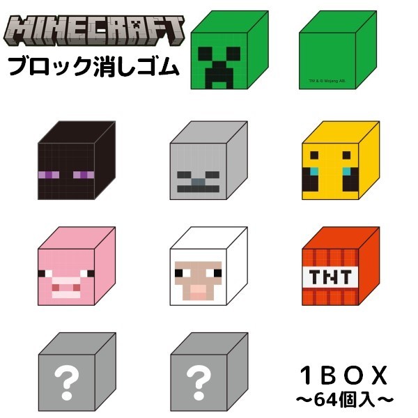 Rakuten - ブロック消しゴム 64個入 マインクラフト Minecraft マイクラグッズ けしごむ 消しごむ for キャラクター クリーパー エンダーマン スケルトン ハチ ブタ ヒツジ TNT火薬