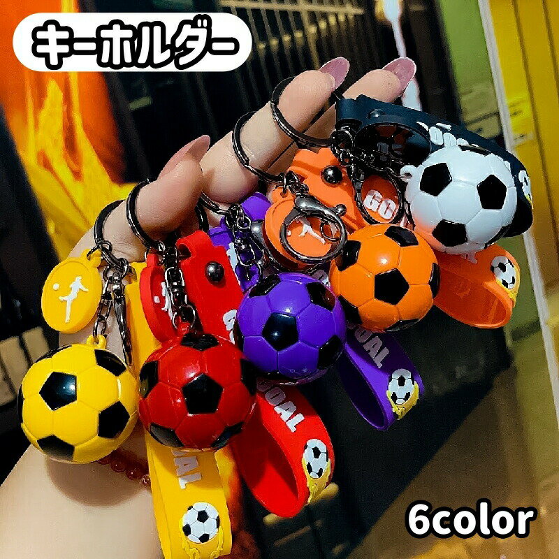 樂天商城 - キーホルダー キーリング メンズ レディース キッズ 大人 子供 飾り 小物 サッカー サッカーボール スポーツ 運動 おしゃれ プレゼント ギフト 贈り物