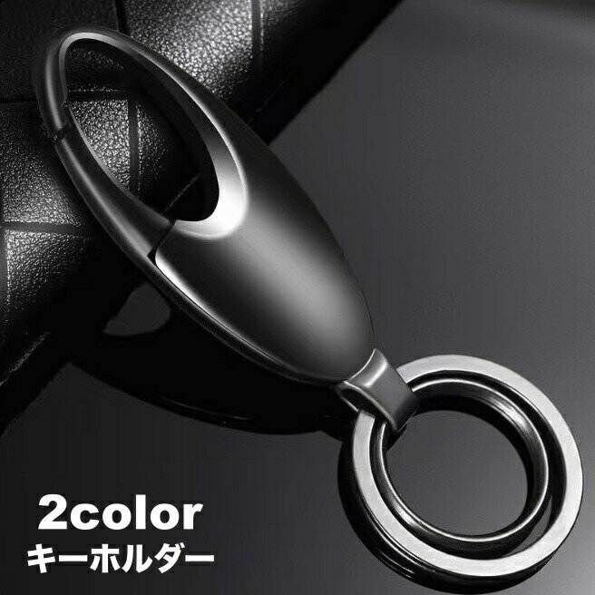 Rakuten - キーホルダー キーリング カラビナキーホルダー メンズ 男性 紳士 ダブルリング カラビナフック 車 鍵 キー おしゃれ シンプル 男女兼用