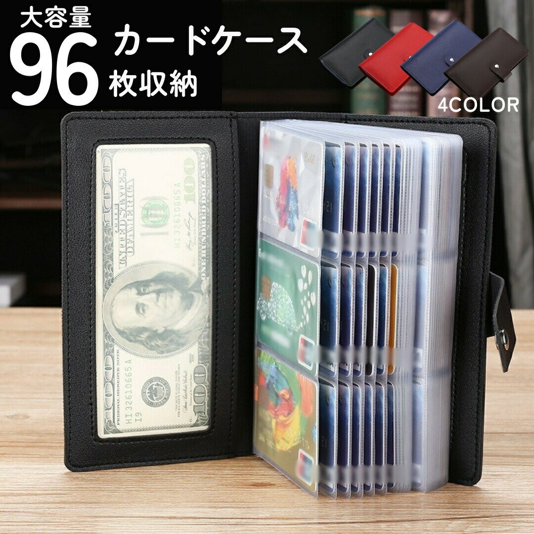 Rakuten - カードケース 通帳ケース 通帳入れ クレジットカードケース レザー調 IDカードケース キャッシュカード お札入れ ポイントカード 96枚収納 大容量 診察券 おしゃれ シンプル PUレザー シンプル 無地 ブラック 黒 ブラウン
