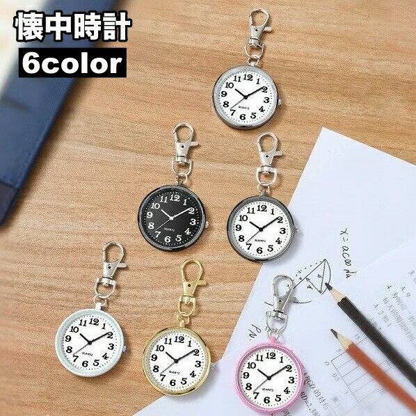懐中時計 キーホルダー ナース時計 時計 電池 ナースグッズ ナースウォッチ 学生 ナスカン仕様 コ ...