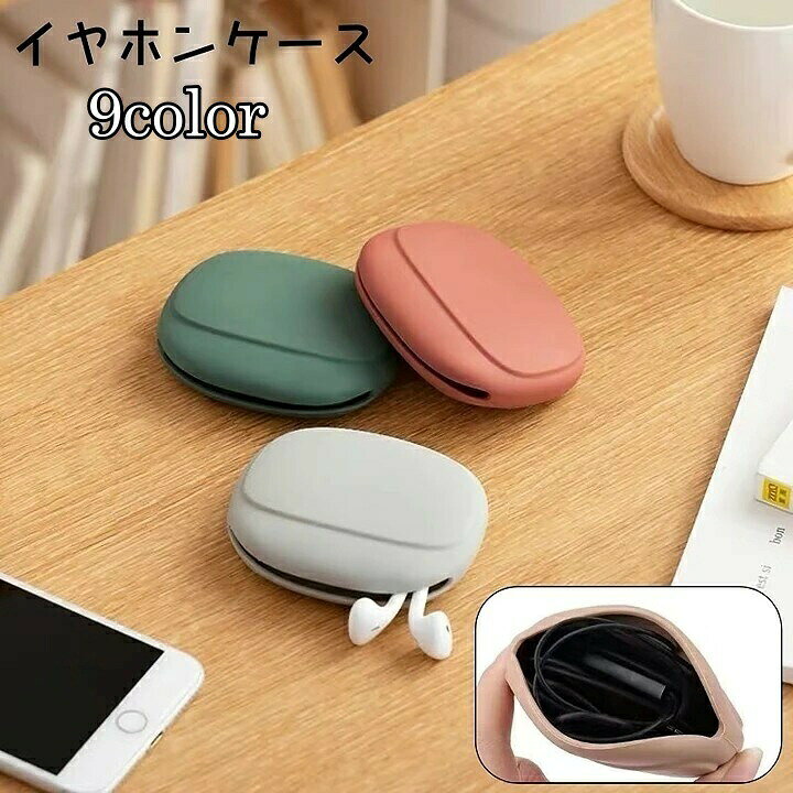 イヤホンケース ミニポーチ マルチケース 収納ケース 小物入れ シリコン イヤホン コード ケーブル 充電ケーブル 持ち運び コンパクト シンプル