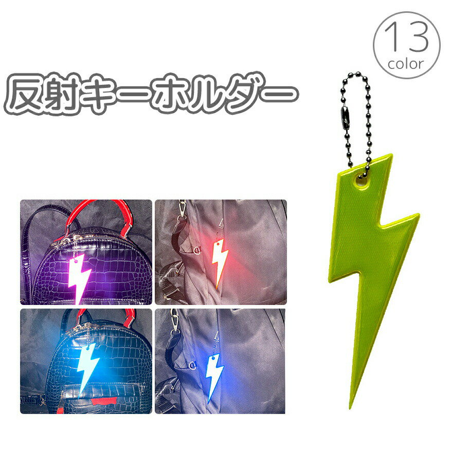 乐天商城 - キーホルダー リフレクター バッグチャーム 飾り 反射 稲妻 雷 夜間 交通安全 安全対策 事故防止 通学 通勤 散歩 子供 男の子 女の子 大人 高齢者 リフレクト 紛失防止
