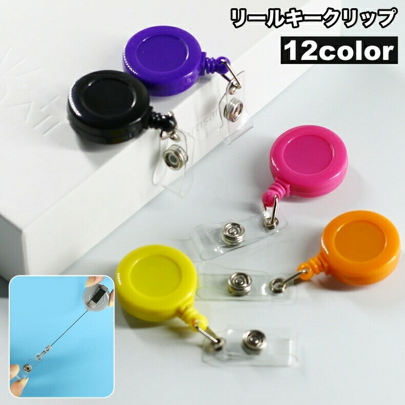 樂天商城 - リールキークリップ 単品 1個 名札リール 伸縮性 伸びる カードリール スナップボタン バンドタイプ リールキーホルダー IDカード パスケース 定期入れ ICカードケース シンプル おしゃれ かわいい 便利