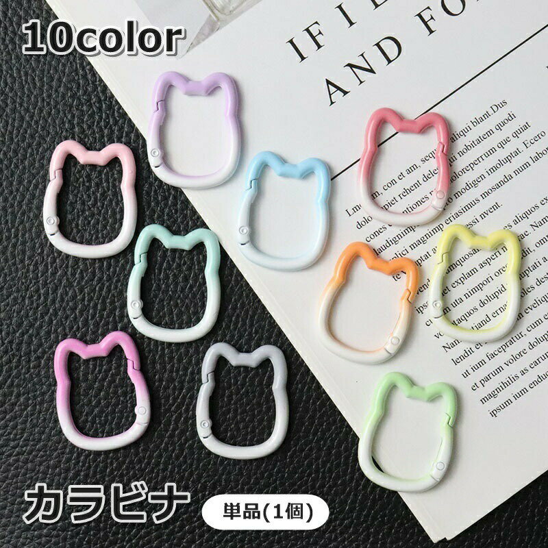 樂天商城 - カラビナ 単品 1個 カラビナフック ネコ型 猫型 アウトドア キャンプ 吊り下げ ぶら下げ 可愛い おしゃれ 金具 固定