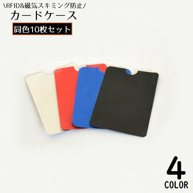 国内・海外旅行や日々の生活のセキュリティ対策に☆RFID＆磁気スキミング防止用のカードケース同色10枚セットです。キャッシュカードやクレジットカード、交通系のICカードなどに◎ 【サイズについて】画像をご参照ください。 【カラーについて】生産ロットにより柄の出方や色の濃淡が異なる場合がございます。お使いのモニターや撮影時の光の加減などにより画像と実際の商品のカラーが異なる場合もございます。予告なしにカラーやデザインなどの変更がある場合もございます。 【素材について】アルミニウム