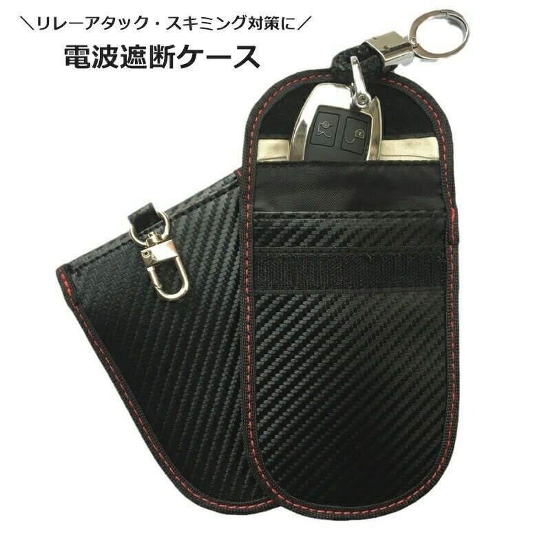 電波遮断ケース スマートキーケース セキュリティポーチ スマホケース シンプル 盗難防止 リレーアタック対策 クレジットカード 携帯