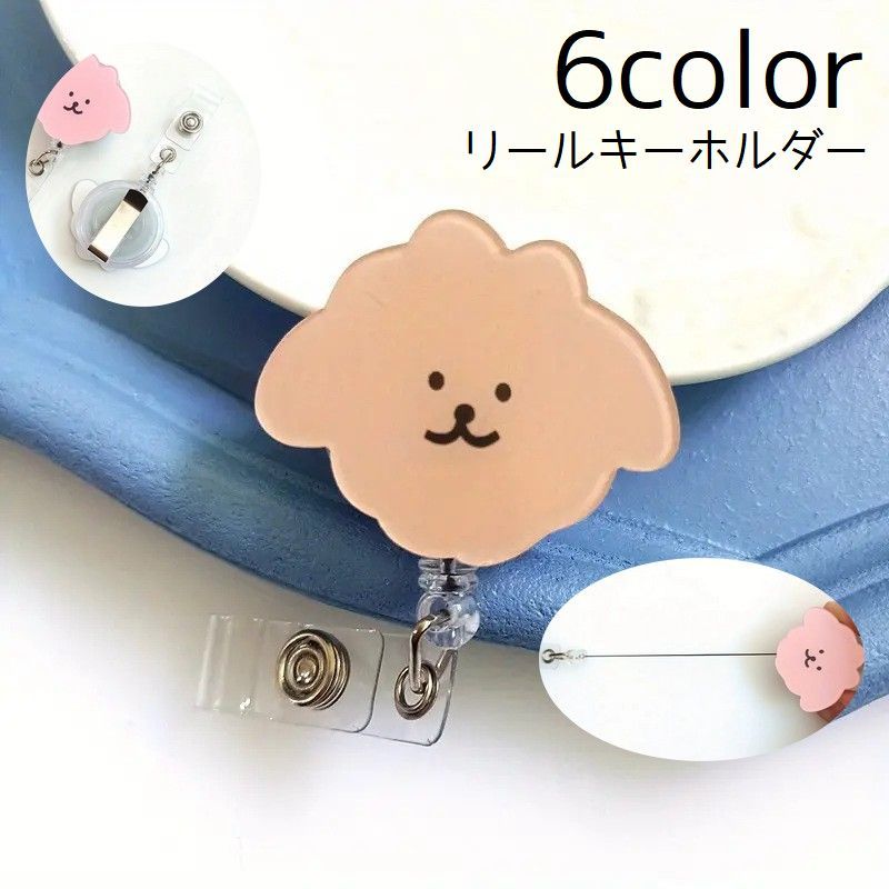 Rakuten - リールキーホルダー クリップタイプ リールホルダー ベルトループ 犬 イヌ キーチェーン キーリング 伸縮 かわいい カジュアル ID IC 社員証 会員証