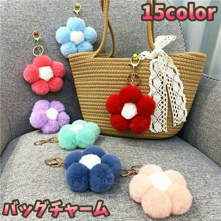 かわいいフラワーモチーフのバッグチャームです♪カラーバリエーションが豊富なのでプレゼントにもオススメです。キーリング付きでキーホルダーとしてもご使用いただけます。 【サイズについて】画像をご参照ください。 【カラーについて】生産ロットにより柄の出方や色の濃淡が異なる場合がございます。お使いのモニターや撮影時の光の加減などにより画像と実際の商品のカラーが異なる場合もございます。予告なしにカラーやデザインなどの変更がある場合もございます。
