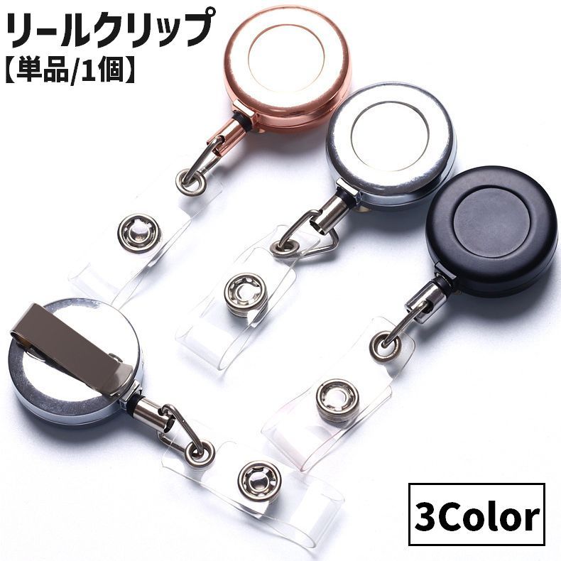 樂天商城 - リールクリップ リールキーホルダー 単品 1個 伸縮式 伸びる クリップ 名札リール スナップボタン 落下防止 紛失防止 IDカードホルダー 社員証ホルダー パスケース 黒 シルバーカラー ブラック