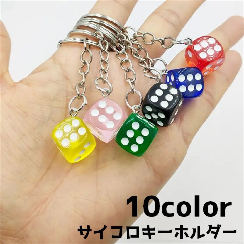 Key Holder - キーホルダー キーリング サイコロチャーム サイコロキーホルダー サイコロ ダイス キューブ バッグチャーム ユニーク かわいい 景品 賞品
