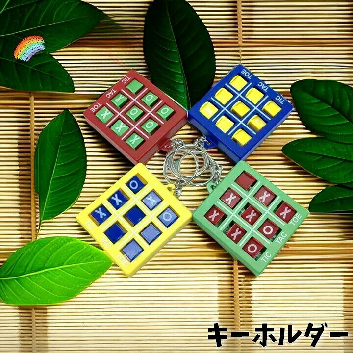キーホルダー バッグチャーム 〇×ゲーム 遊べる かわいい シンプル 目印 キーリング おしゃれ ユニーク クラシックゲーム 暇つぶし 持ち運び コンパクト