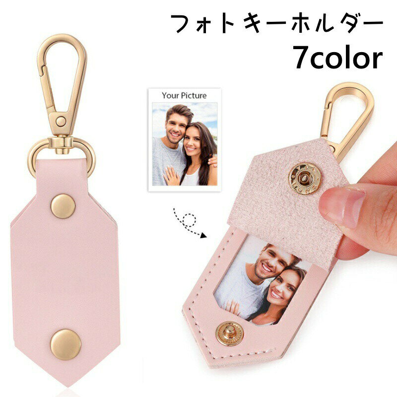 おしゃれなフォトキーホルダーです。お子様の写真や結婚式の写真などを挟んで、キーホルダーとして持ち運ぶことができます♪ 【サイズについて】画像をご参照ください。 【カラーについて】生産ロットにより柄の出方や色の濃淡が異なる場合がございます。お使いのモニターや撮影時の光の加減などにより画像と実際の商品のカラーが異なる場合もございます。予告なしにカラーやデザインなどの変更がある場合もございます。 【素材について】PU、合金