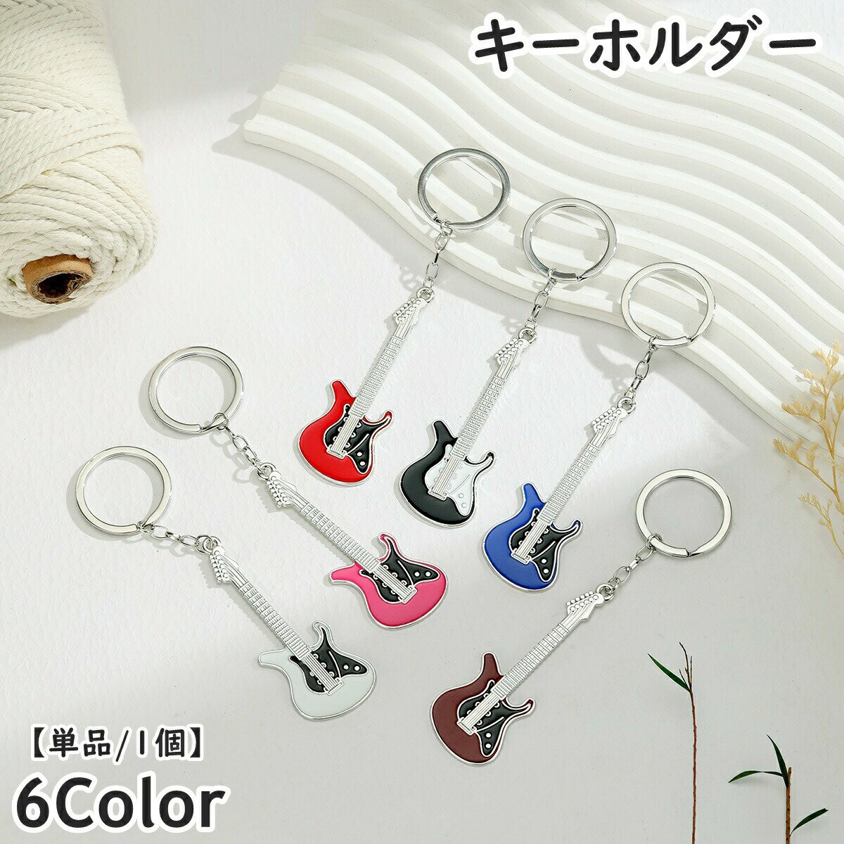 Rakuten - キーホルダー 単品 1個 キーリング バッグチャーム アクセサリー ギター ベース 楽器 音楽 バンド 軽音 バッグ 鞄 小物 おしゃれ かわいい 可愛い お揃い ギフト 贈り物 プレゼント