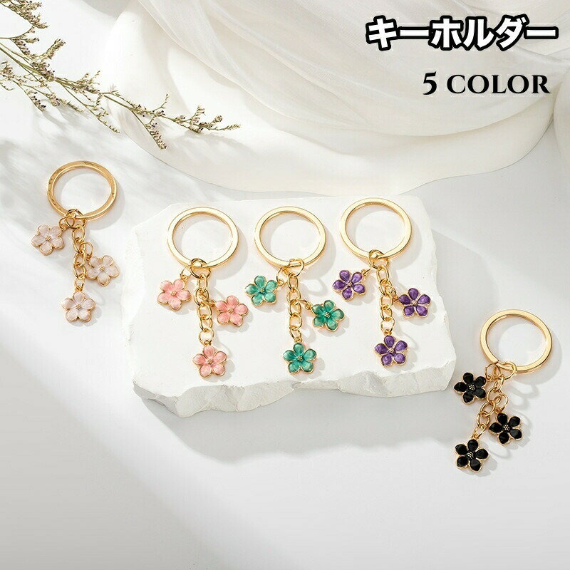 Rakuten - キーホルダー キーリング レディース 女性 チェーン お花 フラワー ゴールドカラー フェミニン ガーリー 可愛い キュート おしゃれ