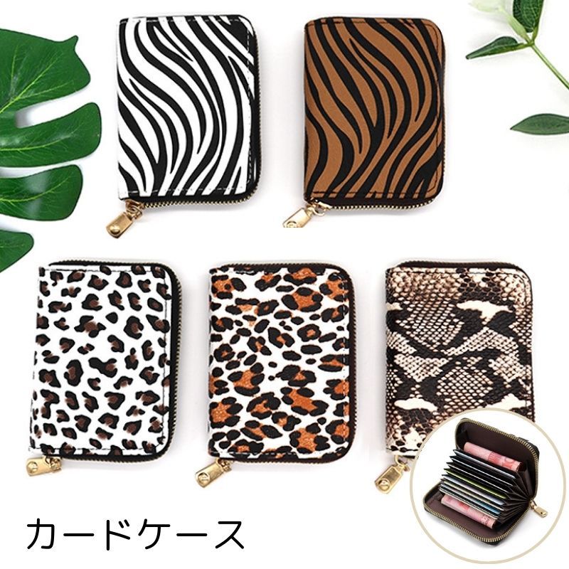 樂天商城 - カードケース ミニ財布 レディース メンズ PUレザー じゃばら 大容量 収納 スリム コンパクト クレジットカード ポイントカード レオパード柄 ヒョウ柄 ゼブラ柄