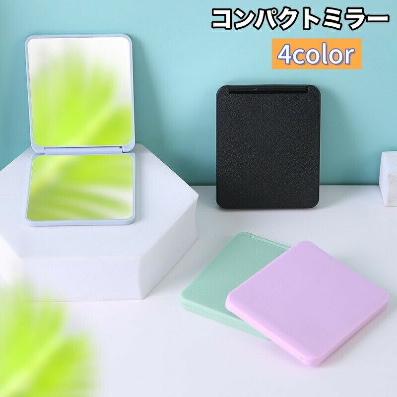 樂天商城 - コンパクトミラー 手鏡 両面鏡 化粧鏡 化粧直し スクエア型 持ち運び 2面鏡 携帯 折り畳み ハンドミラー 小型 薄型 身だしなみ シンプル