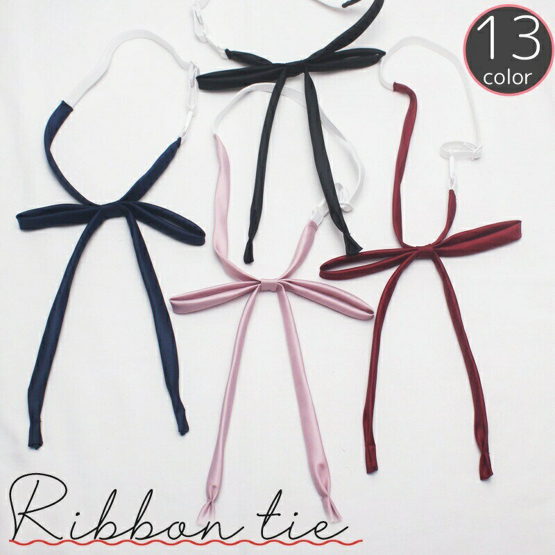 リボンタイ 紐リボン プレタイ ヒモタイ スクールリボン ワンタッチ ひも シルク風 無地 単色 シンプル 制服 セーラー服 ブレザー ブラウス 学生服 女子高生 jk 高校生 中学生 コスプレ カラバリ豊富