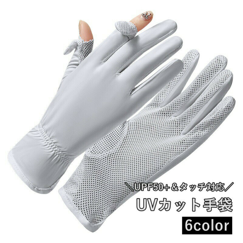 樂天商城 - 手袋 レディース 女性 UVカット UPF50+ スマホ対応 タッチパネル メッシュ 日焼け防止 紫外線対策 通勤 自転車 ドライブ 通気性
