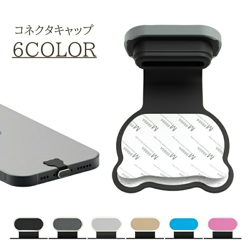 充電口部分ゴミや埃が入るのを防ぐ◎メタルカラーがかわいい、コネクタキャップです。 【サイズについて】画像をご参照ください。 【カラーについて】生産ロットにより柄の出方や色の濃淡が異なる場合がございます。お使いのモニターや撮影時の光の加減などにより画像と実際の商品のカラーが異なる場合もございます。予告なしにカラーやデザインなどの変更がある場合もございます。 【素材について】合金