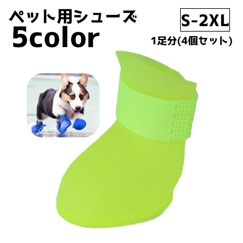 Boots - ペットシューズ 4個セット レインシューズ ペット用品 ドッグシューズ シューズ 靴 ペットグッズ 犬 イヌ 調節 お散歩 汚れ防止 傷防止