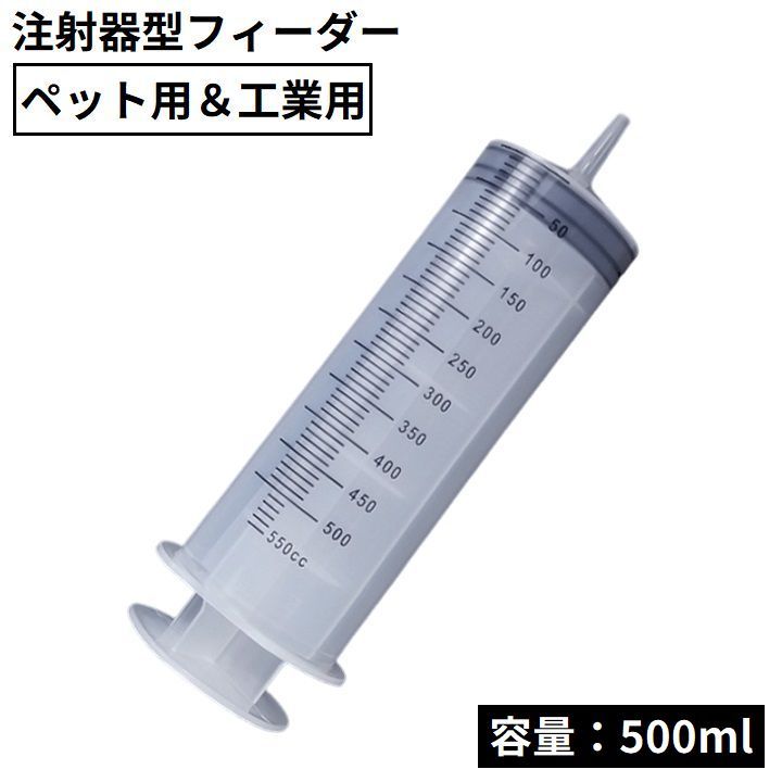 Rakuten - 大型シリンジ 注射器型フィーダー 大容量500ml ペット 犬 猫 工業用 針なしインジェクター 哺乳器 給餌 給水 流動食注入