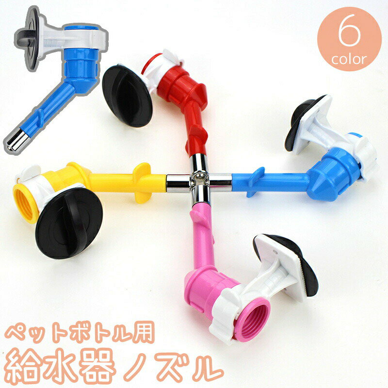 給水器ノズル 小動物用 ペットボトル用 ケージ用 固定 水飲み器 水入れ ハムスター モルモット リス 取り付け簡単 ペットグッズ