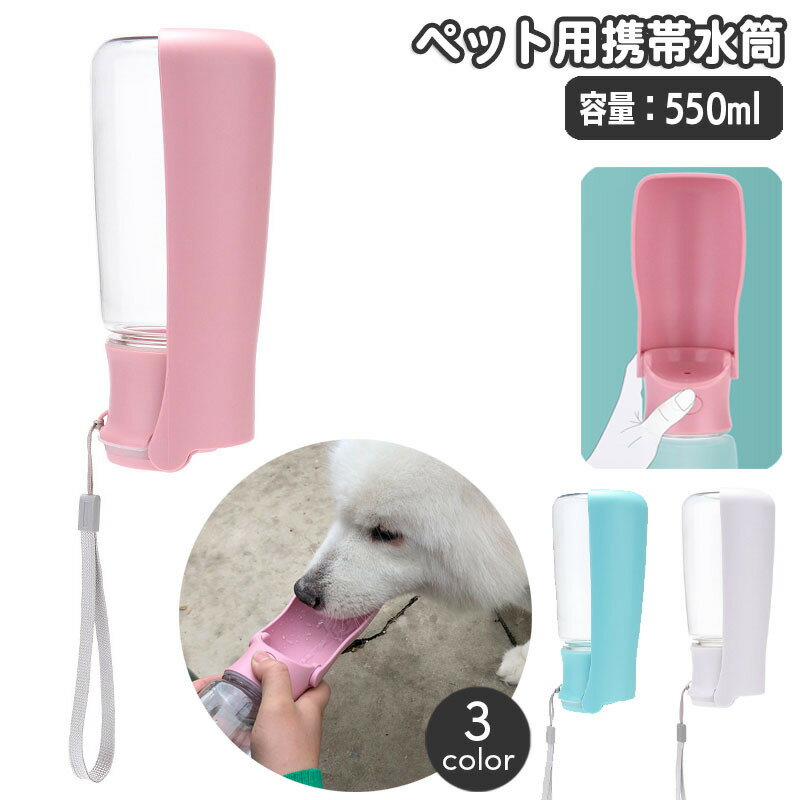 ペット用携帯水筒 給水ボトル 550ml ウォーターボトル 水飲みボトル 水やり 折り畳み 折りたたみ 一体型 ペット用品 犬用 猫用 ポータブル 持ち運び お散歩 水分補給 シンプル おしゃれ かわいい 簡単 便利