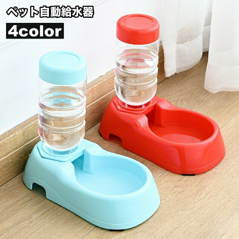 乐天商城 - 自動給水器 ウォーターボウル ペット用 犬 イヌ 猫 ネコ 水やり用品 ペット用品 シンプル 自動補給 ディスペンサーボトル 外出 お出かけ お留守番 旅行 食器 ペットグッズ