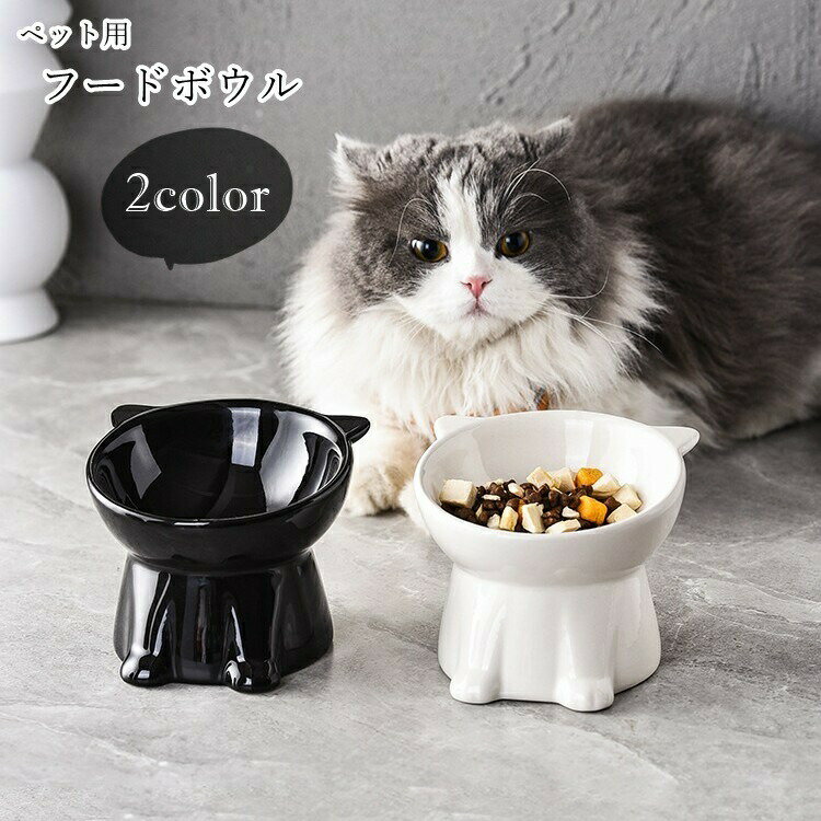 ペット用フードボウル ペット用フードボール 猫 ネコ ペット用食器 ペットグッズ ペット用品 傾斜あり 土台付き 深め ブラック ホワイト カジュアル ポップ キュート 可愛い シック おしゃれ