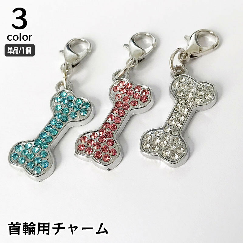 首輪用 チャーム アクセサリー 犬用 キラキラ 骨型 ほね ホネ ラインストーン ペッ...