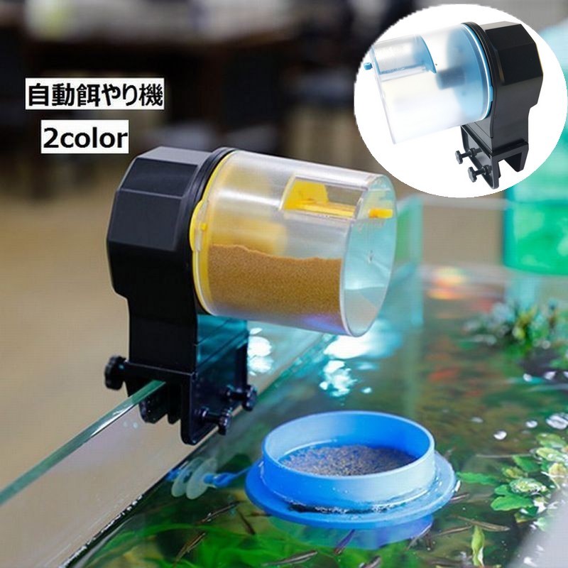 自動餌やり機 オートフィーダー 自動給餌器 ペットグッズ 魚 熱帯魚 金魚 水槽用 アクアリウム エサやり 餌やり 12時間 24時間切替 旅行中 お出かけ 自動 電池式 簡単 便利
