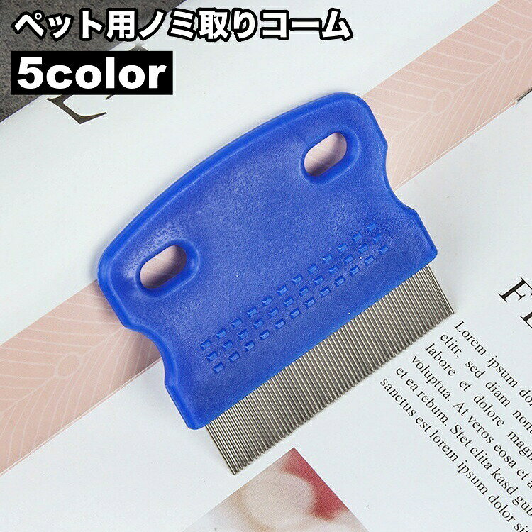 ノミ取りコーム ペット用 のみ取り ダニ取り 櫛 ブラシ 猫用 犬用 ケア用品 ケア ...