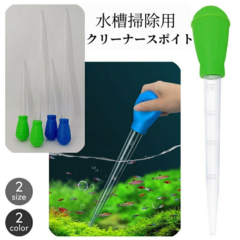 クリーナースポイト 水槽 掃除用品 ペット用品 ミニ水槽 小型水槽用 メモリ付き 魚 熱帯魚 鑑賞魚 ...