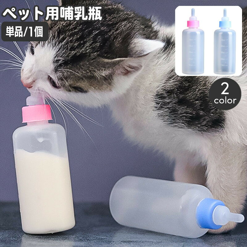 授乳期の子猫や子犬への哺乳に役立つペット用哺乳瓶。目盛り付きなので、授乳量が確認できて便利です♪ 【サイズについて】画像をご参照ください。 【カラーについて】生産ロットにより柄の出方や色の濃淡が異なる場合がございます。お使いのモニターや撮影時の光の加減などにより画像と実際の商品のカラーが異なる場合もございます。予告なしにカラーやデザインなどの変更がある場合もございます。 【素材について】PP